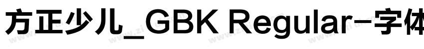 方正少儿_GBK Regular字体转换